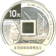 10 Yuan Beijing International Coin Exposition, China, 2016 reverse image