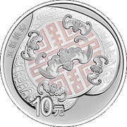 10 Yuan Auspicious Culture, China, 2017 reverse image