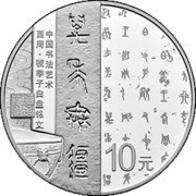 10 Yuan Art of Chinese Calligraphy - Lasting Forever, China, 2018 reverse image