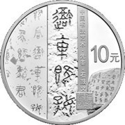 10 Yuan Art of Chinese Calligraphy - My carriage is Beautifully Decorated, China, 2018 reverse image