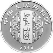 10 Yuan Art of Chinese Calligraphy - Stele obverse image
