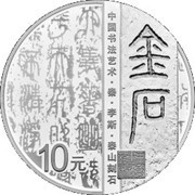 10 Yuan Art of Chinese Calligraphy - Stele, China, 2018 reverse image