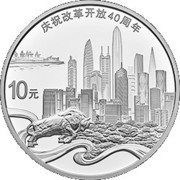 10 Yuan 40th Anniversary of Reform - Reform in Shenzhen, China, 2018 reverse image