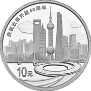 10 Yuan 40th Anniversary of Reform and Opening-Up - Reform in Shanghai, China, 2018 reverse image