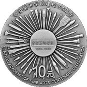 10 Yuan Centenary of the Central Academy of Fine Arts, China, 2018 reverse image