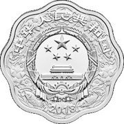 10 Yuan Year of the Dog; Scalloped obverse image