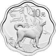 10 Yuan Year of the Dog; Scalloped, China, 2018 reverse image
