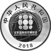 10 Yuan Beijing International Coin Exposition obverse image