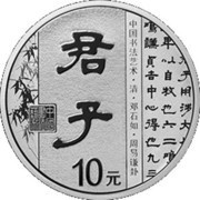10 Yuan Art of Chinese Calligraphy - Gentleman, China, 2019 reverse image