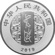 10 Yuan Art of Chinese Calligraphy - Perfect Virtue and Important Rule of Conduct obverse image