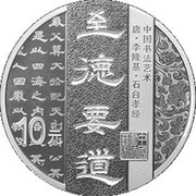 10 Yuan Art of Chinese Calligraphy - Perfect Virtue and Important Rule of Conduct, China, 2019 reverse image