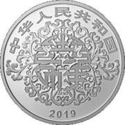 10 Yuan Auspicious Culture obverse image