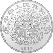 10 Yuan Auspicious Culture obverse image