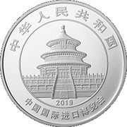 10 Yuan China International Import Expo obverse image