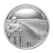 10 Yuan The 70th anniversary of the Chinese People's Volunteers army entering the Democratic People's Republic of Korea to help in the war to resist US aggression, China, 2020 reverse image