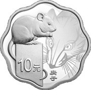 10 Yuan Year of the Rat; Scalloped, China, 2020 reverse image