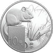 10 Yuan Year of the Rat, China, 2020 reverse image