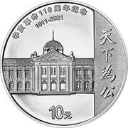 10 Yuan 110th Anniversary of Xinhai Revolution, China, 2021 reverse image