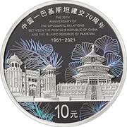 10 Yuan 70th Anniversary of the Diplomatic Relations between the People’s Republic of China and the Islamic Republic of Pakistan, China, 2021 reverse image