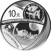 10 Yuan Beijing International Coin Exposition, China, 2021 reverse image