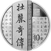 10 Yuan Chinese Calligraphy, China, 2021 reverse image