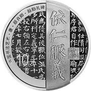 10 Yuan Chinese Calligraphy, China, 2021 reverse image