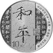 10 Yuan Chinese Calligraphy, China, 2021 reverse image