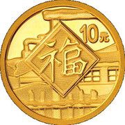 10 Yuan Fu, China, 2021 reverse image