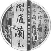 10 Yuan Running Script, China, 2022 reverse image
