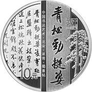 10 Yuan Running Script, China, 2022 reverse image