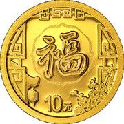 10 Yuan Fu, China, 2022 reverse image