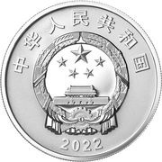 10 Yuan 120th Anniversary of Beijing Normal University obverse image