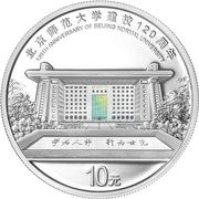 10 Yuan 120th Anniversary of Beijing Normal University, China, 2022 reverse image