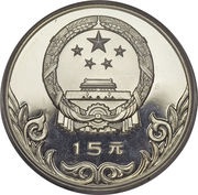 15 Yuan Archery obverse image