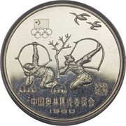 15 Yuan Archery, China, 1980 reverse image
