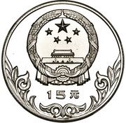 15 Yuan Archery; Piedfort obverse image