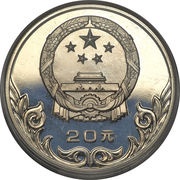 20 Yuan Wrestling obverse image