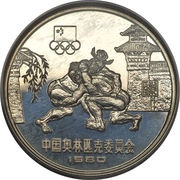 20 Yuan Wrestling, China, 1980 reverse image