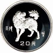 20 Yuan Year of the Dog, China, 1982 reverse image
