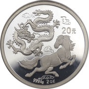 20 Yuan Horse and Dragon, China, 1992 reverse image
