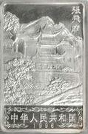 20 Yuan Zhang Fei Temple obverse image