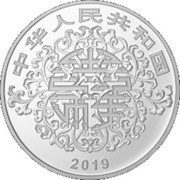 20 Yuan Auspicious Culture obverse image