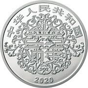 20 Yuan Auspicious Culture obverse image
