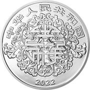 20 Yuan Auspicious Culture obverse image