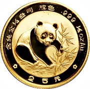 25 Yuan Panda, China, 1988 reverse image