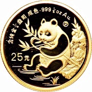 25 Yuan Panda, China, 1991 reverse image