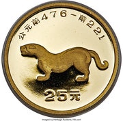 25 Yuan Panther, China, 1992 reverse image