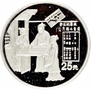 25 Yuan Definition of Zero; Platinum Bullion, China, 1993 reverse image