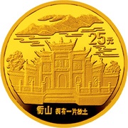 25 Yuan Mount Heng, China, 1993 reverse image