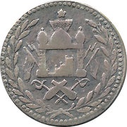 1 Rupee - Habibullah, Afghanistan, 1902 reverse image